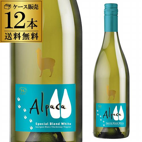 1本当たり484円 税別 送料無料 白ワイン アルパカ スペシャルブレンド ホワイト サンタ ヘレナ 750ml 12本入ケース チリ 長s リカマンpaypayモール店 通販 Paypayモール