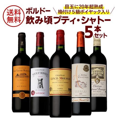送料無料 ボルドー飲み頃プティ シャトー5本セット 年超熟成 格付け5級ポイヤック入り 格付け ワイン 飲み比べ 辛口 虎 リカマンpaypayモール店 通販 Paypayモール