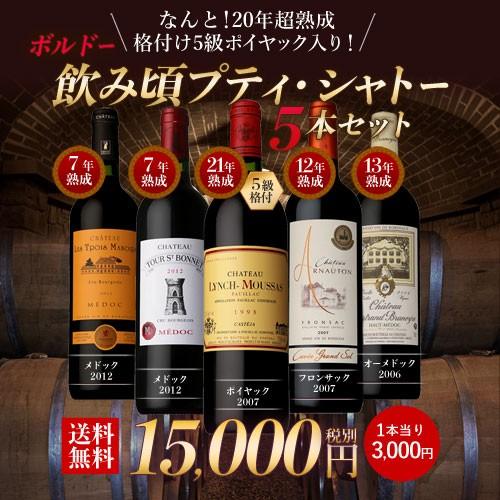 送料無料 ボルドー飲み頃プティ シャトー5本セット 年超熟成 格付け5級ポイヤック入り 格付け ワイン 飲み比べ 辛口 虎 リカマンpaypayモール店 通販 Paypayモール