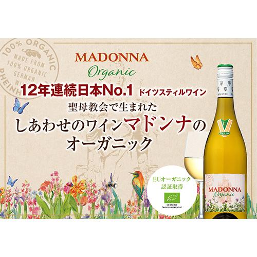 白ワイン マドンナ オーガニック 750ml やや辛口 ドイツ ビオ BIO オーガニックワイン 長S｜likaman｜02