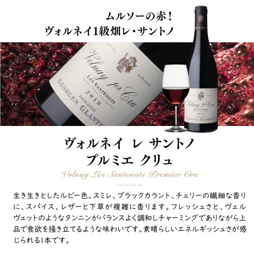 赤ワイン ヴォルネイ レ サントノ プルミエ クリュ (2021) ジョルジュ