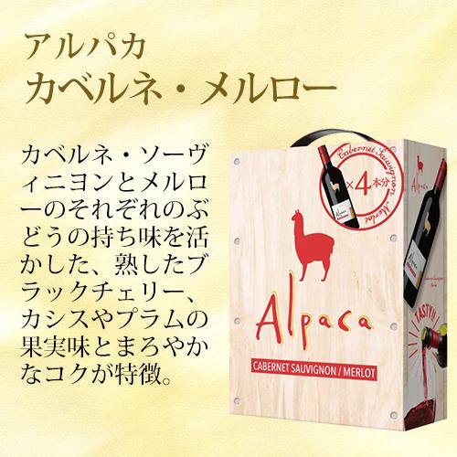 箱ワインセット 赤 ボックス アルパカ カベルネソーヴィニヨン メルロー 3l×4箱入 BIB 辛口  送料無料 YF クール便不可｜likaman｜02