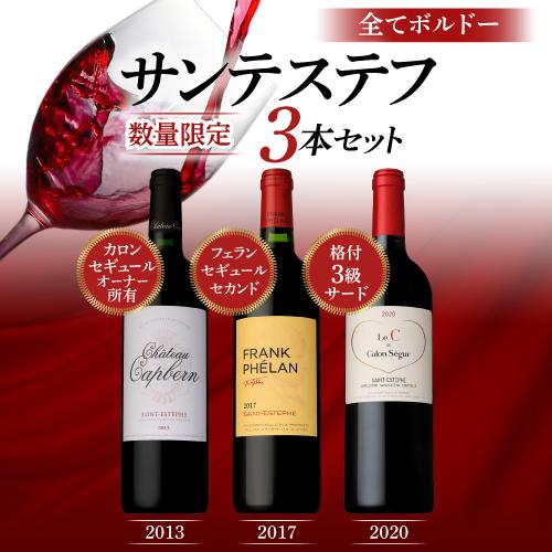 サン・テステフ　赤ワイン　3本セット ヴィンテージワインの通販ならグランヴァン松澤屋 | サンテステフ ワイン