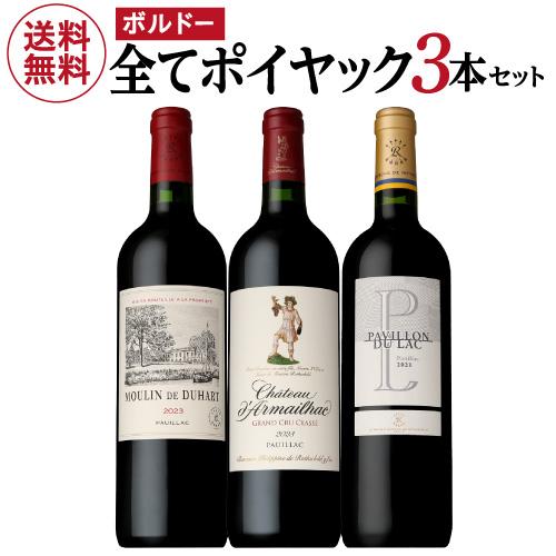 飲料・酒 ポイヤック 赤ワイン 3本セット