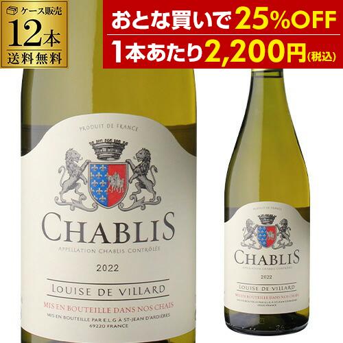 ワインケース 1本あたり2,200 円(税込) 送料無料 シャブリ 2023