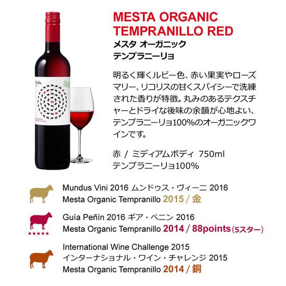 赤ワイン メスタ オーガニック テンプラニーリョ メルシャン 750ml BIO