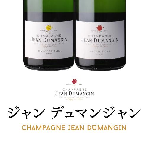 送料無料 シャンパーニュ ジャン デュマンジャン プルミエ クリュ