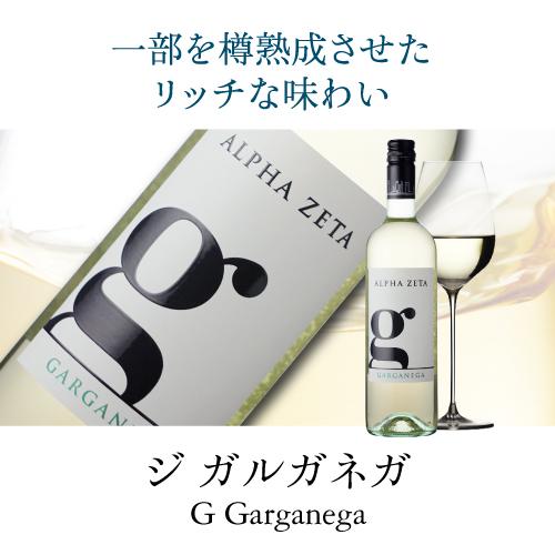 白ワイン ジ ガルガネガ G Garganega アルファゼータ 750ml イタリア ヴェネト 辛口 ギフト プレゼント 長S｜likaman｜06