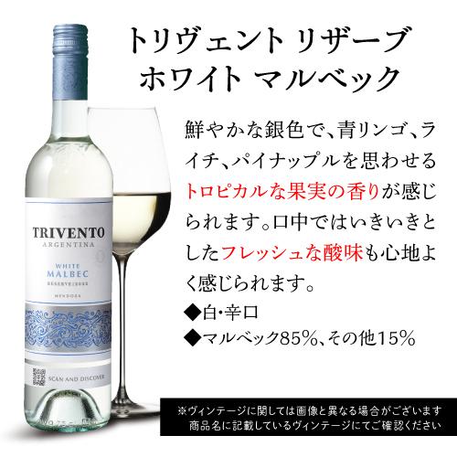 白ワイン トリヴェント リザーブ ホワイトマルベック 750ml