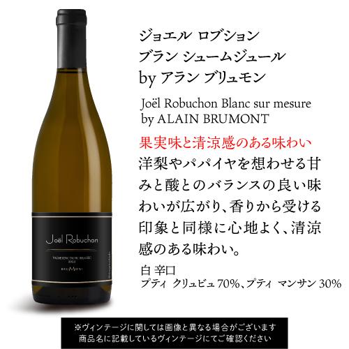白ワイン ジョエル ロブション ブラン シュームジュール by アラン