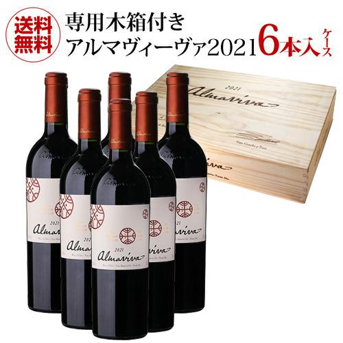 赤ワイン アルマヴィーヴァ 2021 750ml 6本入 チリケース 1本あたり