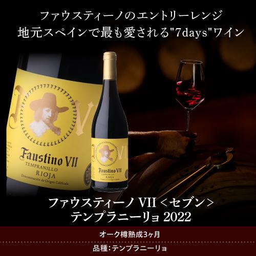赤 辛口 ファウスティーノ VII（セブン) テンプラニーリョ(2022) 750ml