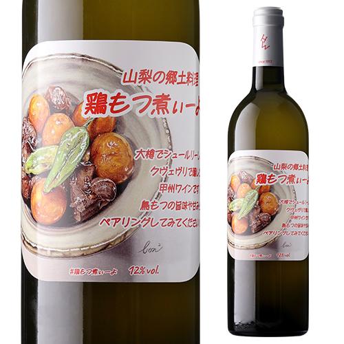 鶏型　果実酒　ワイン 鶏もつ煮ぃーよ 甲州ワイン 白ワイン 12度 750ml 国産 日本ワイン 山梨