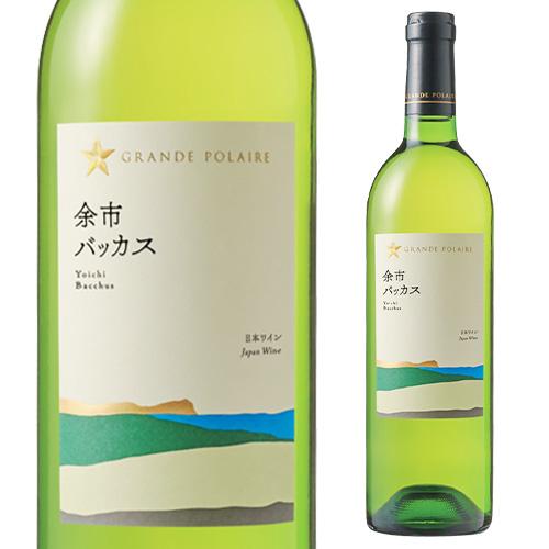 白ワイン 辛口 グランポレール 余市バッカス 750ml 日本 北海道 日本