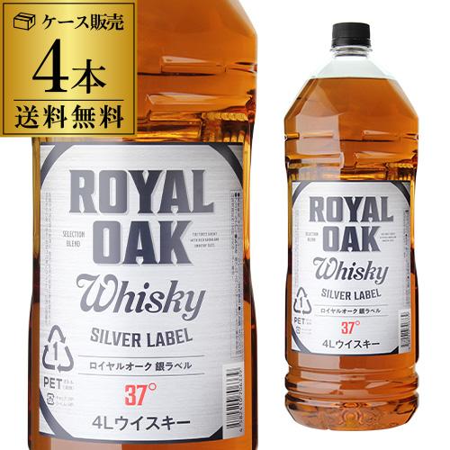 ウイスキー 送料無料 ロイヤルオーク 銀ラベル 37度 4000ml×4本
