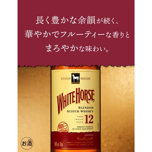 ホワイトホース 12年 40度 700ml スコッチ ウイスキー white horse