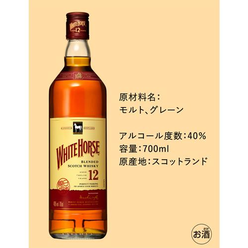 ホワイトホース 12年 40度 700ml スコッチ ウイスキー white horse