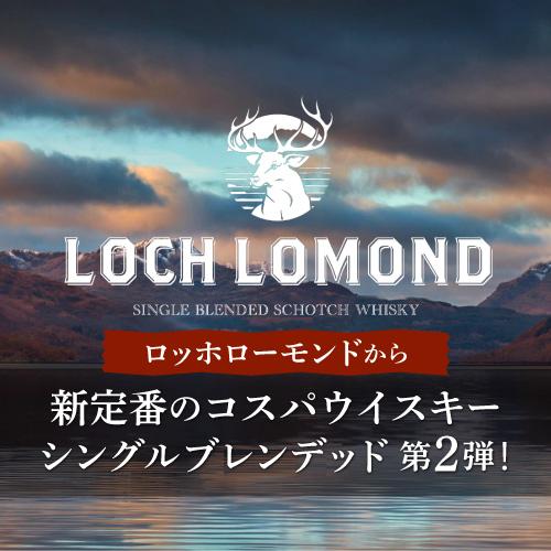ロッホローモンド リザーブ シングル ブレンデッド ウイスキー 40度