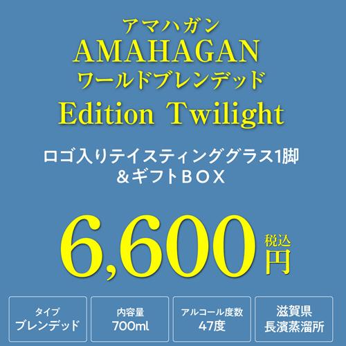 AMAHAGAN ワールドブレンデッド Edition Twilight 700ml 47度 AMAHAGAN ワールドブレンデッド Edition Twilight 700ml 47度