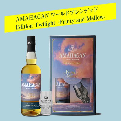 AMAHAGAN ワールドブレンデッド Edition Twilight 700ml 47度 AMAHAGAN ワールドブレンデッド Edition Twilight 700ml 47度