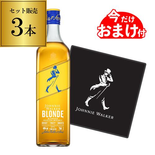 ジョニーウォーカー ブロンド 3本セット 40度 700ml 正規品 早期購入