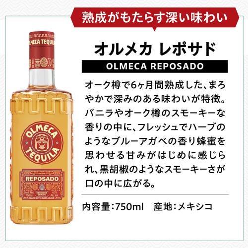 オルメカ レポサド 35度 750ml テキーラ スピリッツ OLMECA REPOSADO
