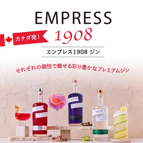 1本あたり3,900円(税別) 送料無料 エンプレス 1908 ジン 750ml 42.5度