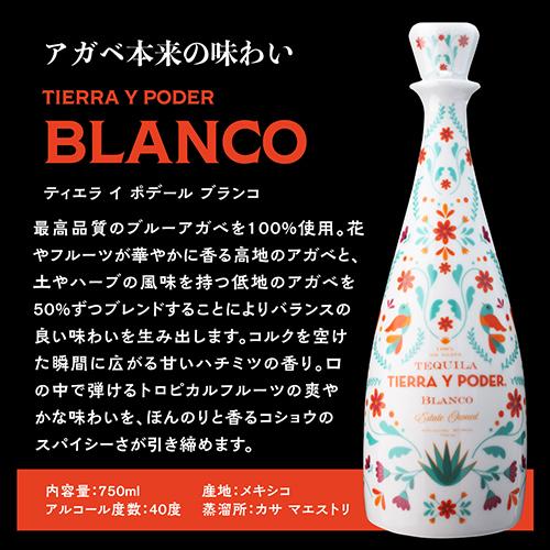 正規品 ティエラ イ ポデール ブランコ 750ml 40度 プレミアム