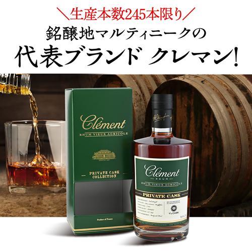ラム クレマン7年 プライベートカスク Y'sカスク 700ml 58.8度 RUM