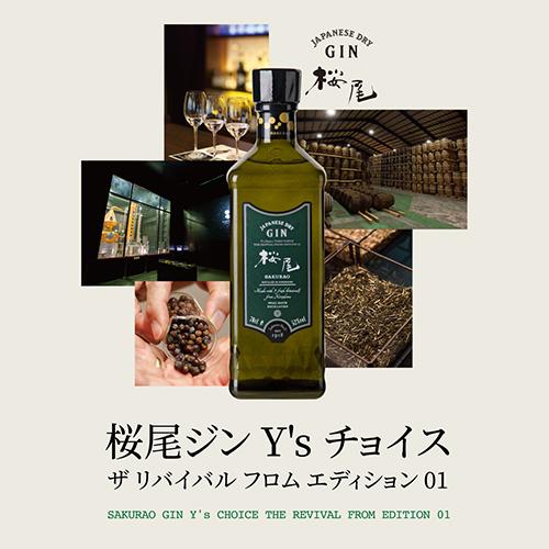 桜尾 ジン Ys Choice ザ リバイバル フロム エディション 01 700ml 52度 広島 サクラオブルワリーアンドディスティラリー 桜尾蒸溜所 SAKURAO GIN 国産 長S｜likaman｜06