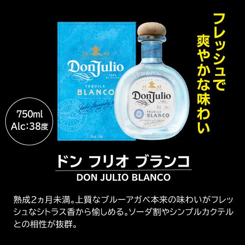 ドン フリオ ブランコ 750ml 38度 箱無し 正規 テキーラ メキシコ Don