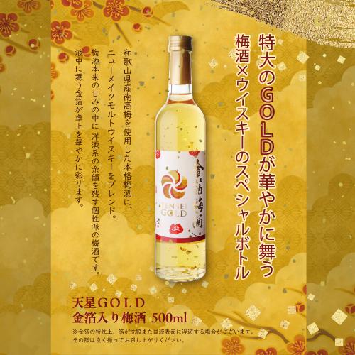 梅酒 天星GOLD 金箔入り 13度 500ml 鹿児島県 天星酒造 金箔