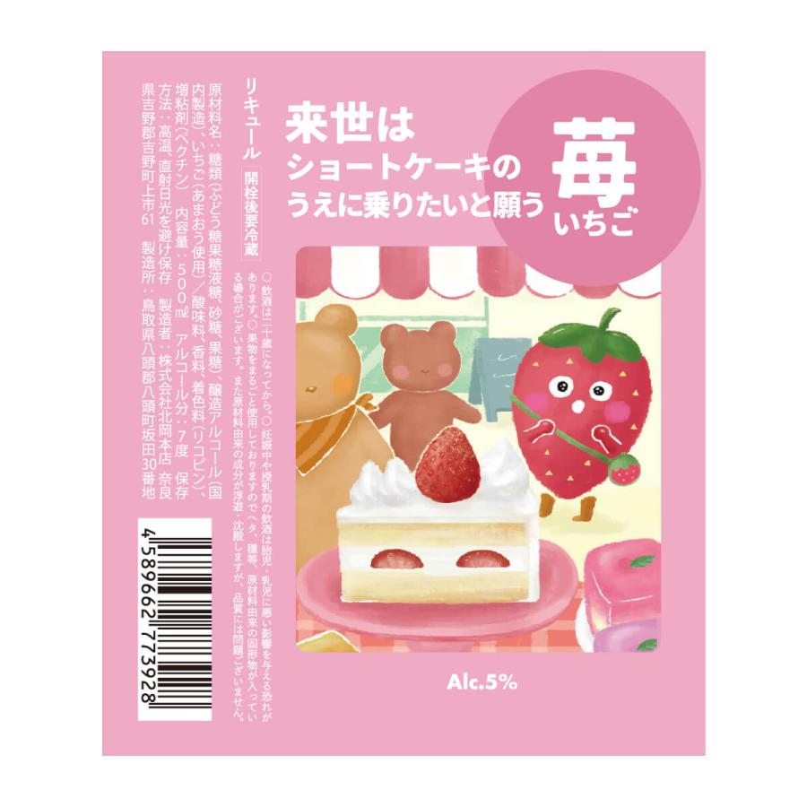 来世はショートケーキのうえに乗りたいと願う苺 500ml 5度 リキュール