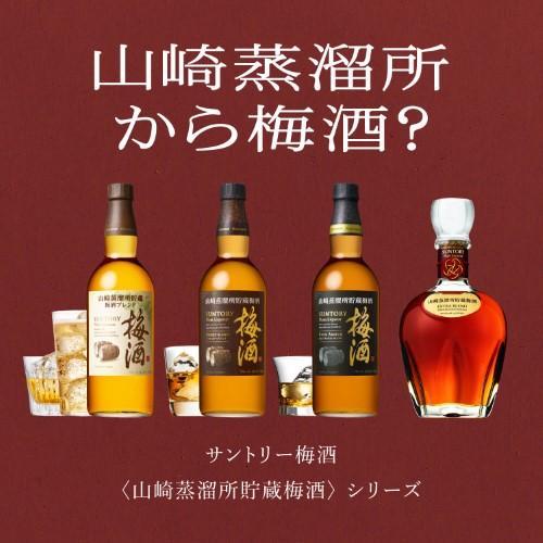 SUNTORY サントリー梅酒 山崎蒸溜所貯蔵梅酒 EXTRA BLEND 2024 Limited 