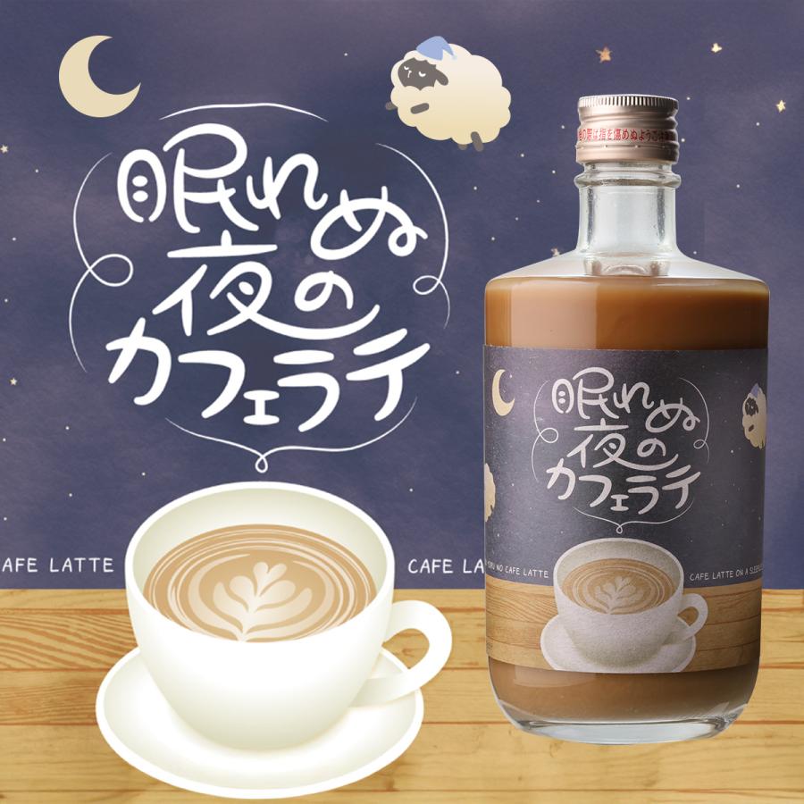 最大1500円OFFクーポン】眠れぬ夜のカフェラテ 500ml 5度 リキュール