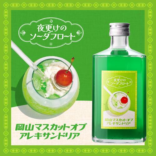 夜更けのソーダフロート 岡山マスカットオブアレキサンドリア 500ml 7