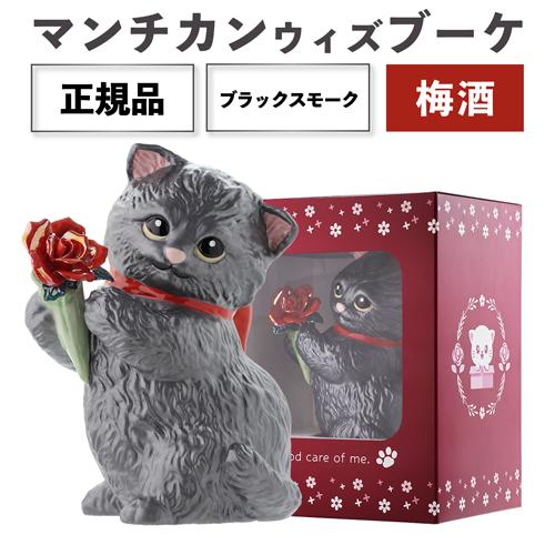 送料無料 正規品 梅酒 箱付き マンチカン ウィズブーケ ブラック