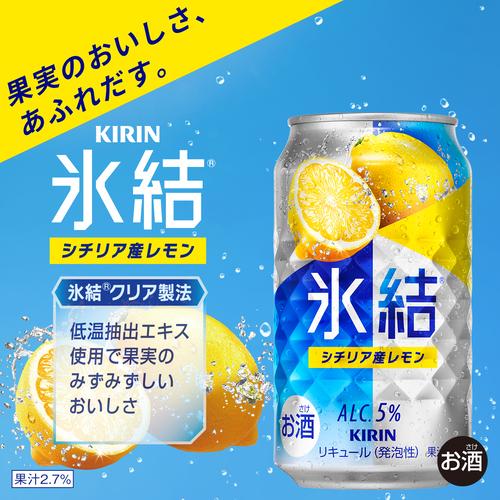 氷結 チューハイ レモンサワー キリン シチリア産レモン 350ml缶×1 