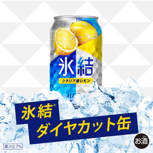 氷結 キリン チューハイ レモンサワー 350ml×2ケース (48本 氷結 キリン チューハイ レモンサワー 350ml×2ケース (48本