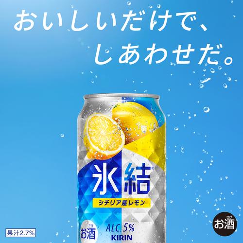 氷結 チューハイ レモンサワー レモン 送料無料 キリン シチリア産 