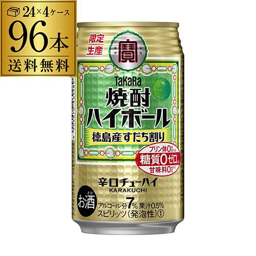 18 限定 送料無料 宝 タカラ 焼酎ハイボール すだち 期間限定 350ml缶 4ケース 96