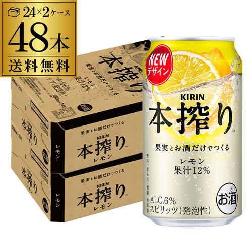 チューハイ キリン 本搾り レモン 350ml 48本 2ケース 送料無料 本