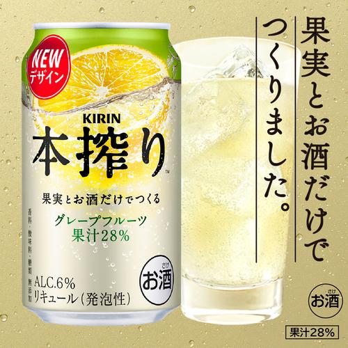 チューハイ キリン 本搾り グレープフルーツ 350ml缶×96本(24本×4ケース) 96缶 サワー 送料無料 本しぼり AIB