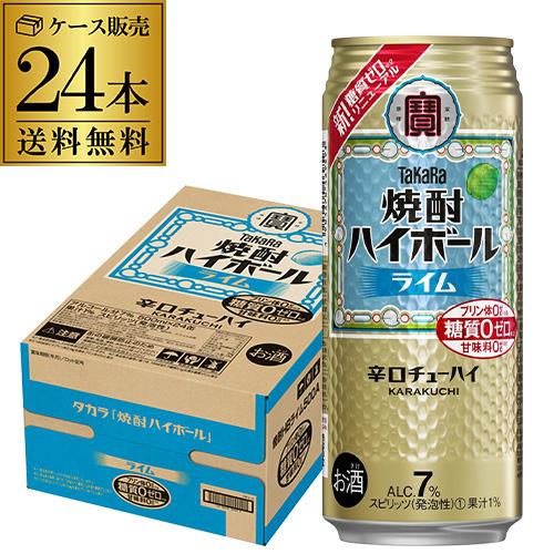 タカラ 焼酎ハイボール 送料無料 チューハイ サワー ライム 500ml×24本