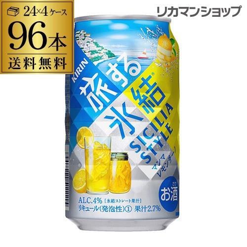 高知インター店 エントリー 5 17 18 限定 氷結 レモン 送料無料 キリン 旅する氷結 マンマレモンチーノ 350ml缶 4ケース 96缶 Kirin チューハイ サワー 長s 賞味期限21年6月 安い購入 Menumaui Com