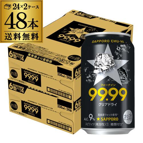 サッポロ 送料無料 サッポロチューハイ 99.99 フォーナイン