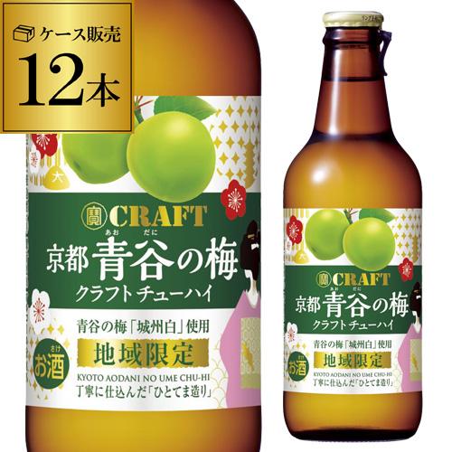 寶 Craft チューハイ 京都 青谷の梅 地域限定 330ml 瓶 12本 1ケース Takara チューハイ 梅 うめ クラフトチューハイ タカラ 青谷 長s リカマンpaypayモール店 通販 Paypayモール