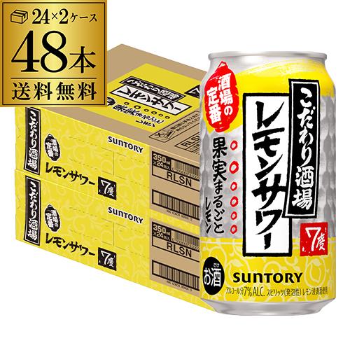 酒税改正値上げ前 サントリー こだわり酒場の レモンサワー 350ml缶×48本(24本×2ケース) 送料無料 サワー レモン AIB 敬老の日 ギフト プレゼント 贈り物 | SUNTORY | 01