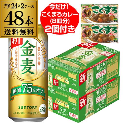 こくまろカレー2個(16皿分)付き サントリー 金麦 オフ 500ml×48本 送料無料 2ケース(48缶) 新ジャンル 景品付 長S