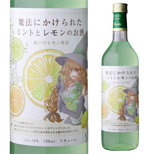 魔法にかけられたミントとレモンのお酒 720ml 18度 瀬戸内レモン使用